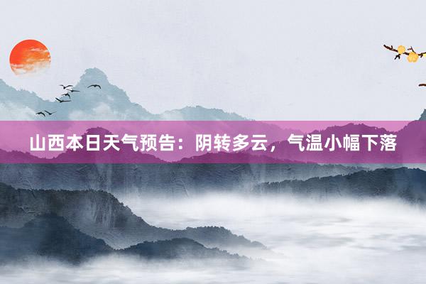 山西本日天气预告：阴转多云，气温小幅下落